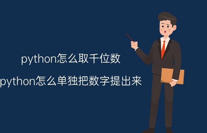 python怎么取千位数 python怎么单独把数字提出来？